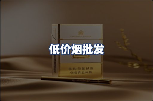 低价烟批发