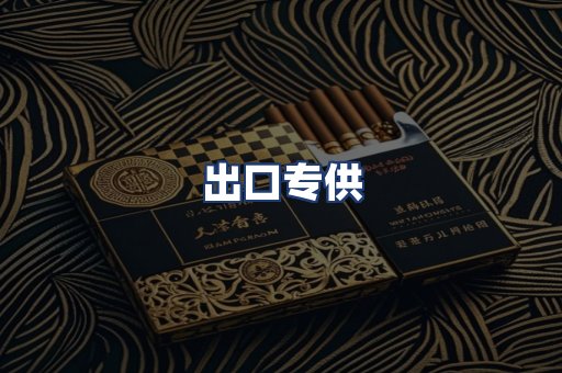出口专供